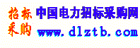 中國電力招標(biāo)采購網(wǎng)官網(wǎng)-電力系統(tǒng)唯一具有經(jīng)營(yíng)許可資質(zhì)網(wǎng)站